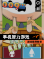 【手机智力游戏】游戏推荐榜单