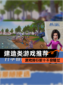 【建造类游戏推荐】游戏排行前十不容错过