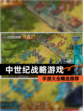 【中世纪战略游戏】手游大全精选推荐