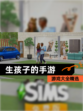 【生孩子的手游】游戏大全精选