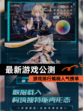 【最新游戏公测】游戏排行揭晓人气榜单