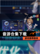 【音游合集下载】游戏推荐榜单