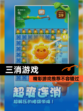 精彩【三消游戏】游戏推荐不容错过