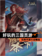 玩转【好玩的三国页游】手游大全精选