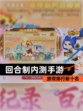 【回合制内测手游】游戏排行前十名