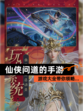 【仙侠问道的手游】游戏大全带你领略…