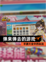 手游大全中的【弹来弹去的游戏】玩法