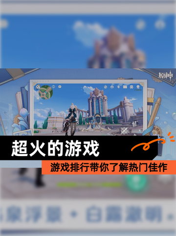 【超火的游戏】游戏排行带你了解热门佳作截图1