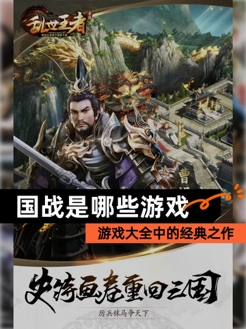 【国战是哪些游戏】游戏大全中的经典之作截图1