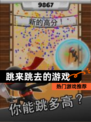 【跳来跳去的游戏】热门游戏推荐