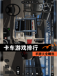 【卡车游戏排行】手游大全精选