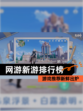 【网游新游排行榜】游戏推荐新鲜出炉
