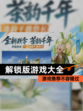 【解锁版游戏大全】游戏推荐不容错过