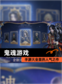【鬼魂游戏】手游大全里的人气之作