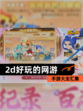 【2d好玩的网游】手游大全汇集