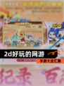 【2d好玩的网游】手游大全汇集