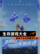 【生存游戏大全】游戏大全全网最全汇总