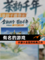 【有名的游戏】手游大全里的经典之作