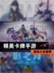 【精美卡牌手游】游戏大全推荐截图1