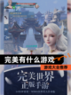【完美有什么游戏】游戏大全推荐截图1