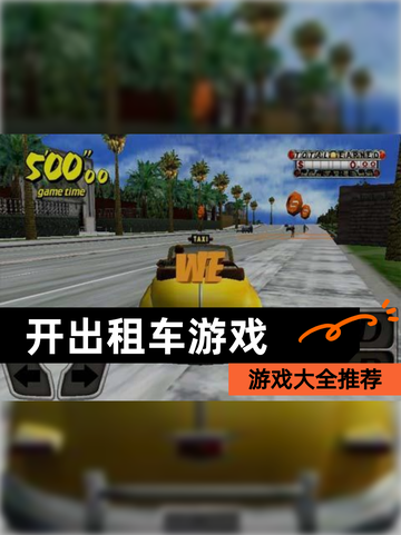【开出租车游戏】游戏大全推荐截图1