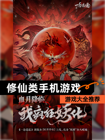 【修仙类手机游戏】游戏大全推荐截图1