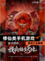 【修仙类手机游戏】游戏大全推荐