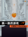 【跳一跳的游戏】手游排行中的必玩理由