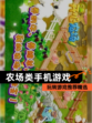 玩转【农场类手机游戏】游戏推荐精选