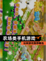 玩转【农场类手机游戏】游戏推荐精选