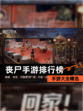 【丧尸手游排行榜】手游大全精选