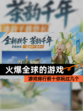【火爆全球的游戏】游戏排行前十你玩过几个