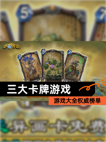 【三大卡牌游戏】游戏大全权威榜单截图1
