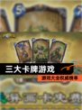 【三大卡牌游戏】游戏大全权威榜单