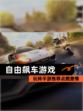 玩转【自由飙车游戏】手游推荐点燃激情