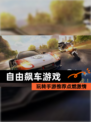 玩转【自由飙车游戏】手游推荐点燃激情