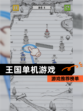【王国单机游戏】游戏推荐榜单