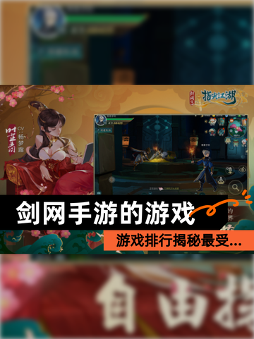 【剑网手游的游戏】游戏排行揭秘最受…截图1
