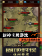 【封神卡牌游戏】游戏大全经典合集