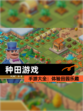 【种田游戏】手游大全：体验田园乐趣