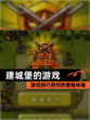 【建城堡的游戏】游戏排行前列的冒险体验