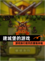 【建城堡的游戏】游戏排行前列的冒险体验
