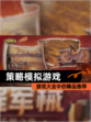 【策略模拟游戏】游戏大全中的精品推荐