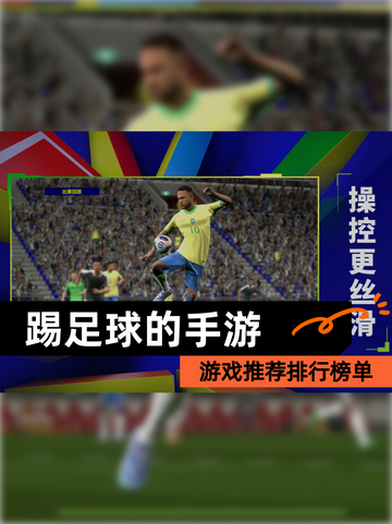【踢足球的手游】游戏推荐排行榜单截图1