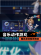 精选【音乐动作游戏】游戏推荐榜单