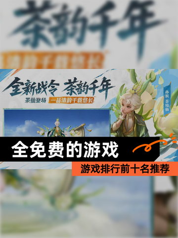 【全免费的游戏】游戏排行前十名推荐截图1