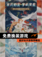 超好玩【免费换装游戏】手游推荐精选