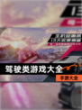 【驾驶类游戏大全】手游大全