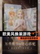 精选【欧美风换装游戏】游戏推荐榜单