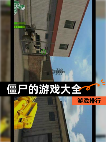 【僵尸的游戏大全】游戏排行截图1